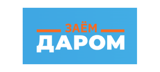 Заём Даром