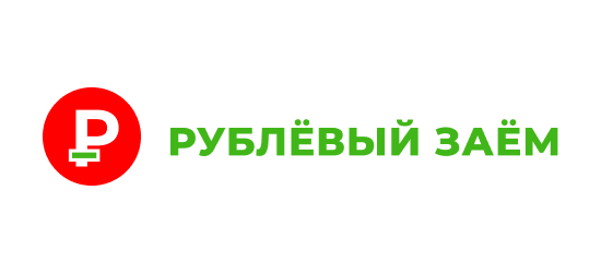 Рублевый заем